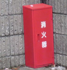 消火器